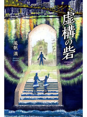 cover image of 虚構の砦